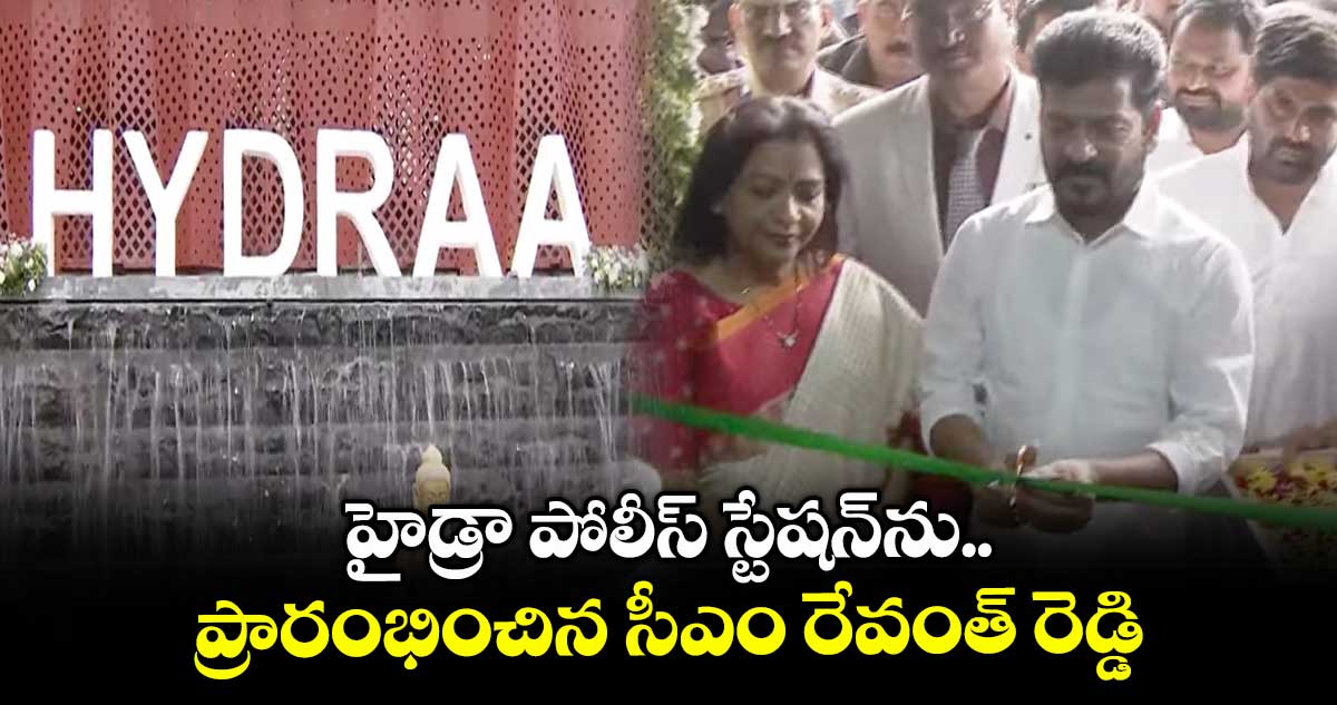 హైడ్రా పోలీస్ స్టేషన్ను ప్రారంభించిన సీఎం రేవంత్ రెడ్డి