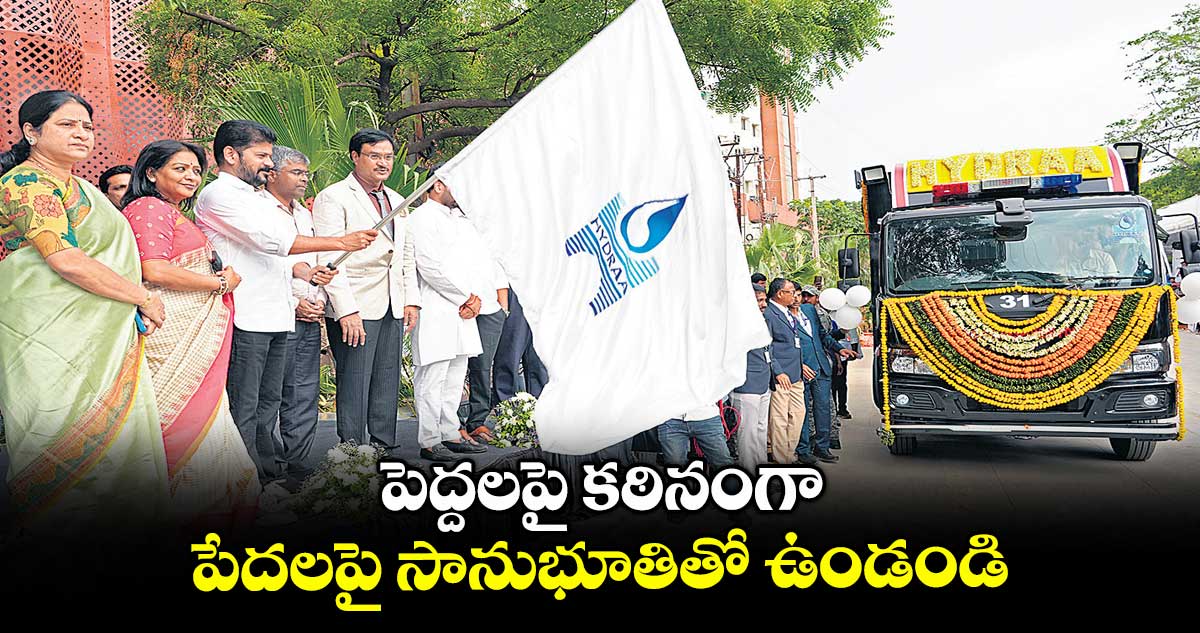 పెద్దలపై కఠినంగా.. పేదలపై సానుభూతితో ఉండండి