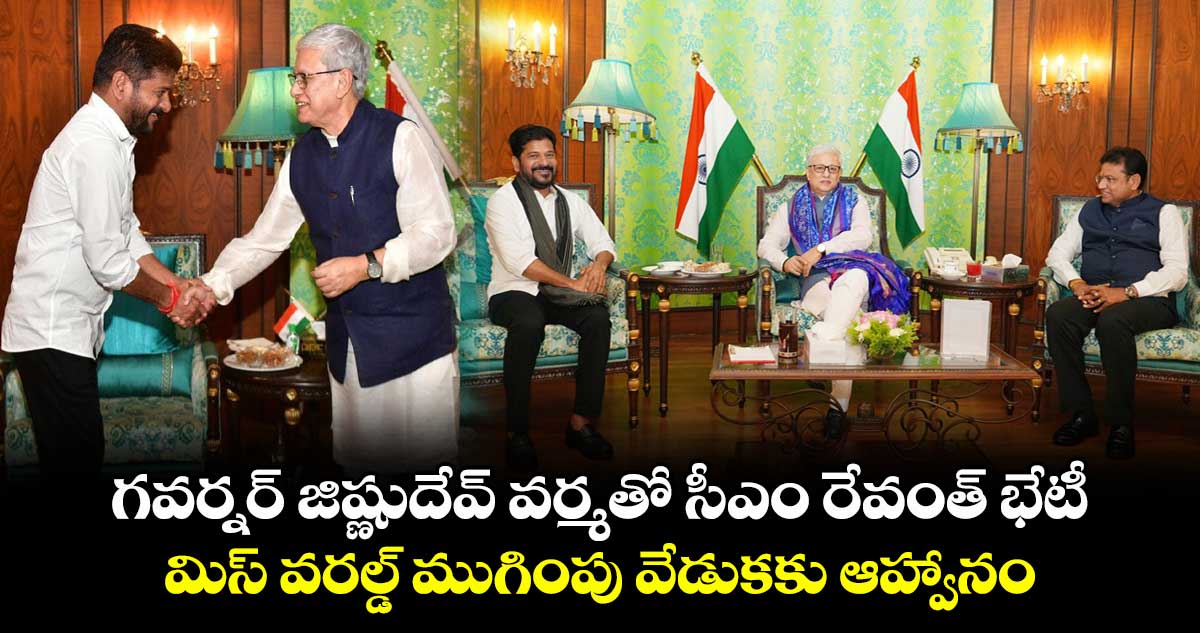 గవర్నర్ జిష్ణుదేవ్ వర్మతో సీఎం రేవంత్ భేటీ.. మిస్ వరల్డ్ ముగింపు వేడుకకు ఆహ్వానం..
