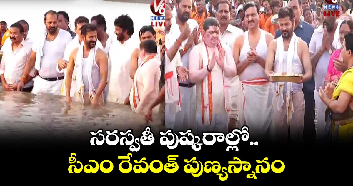 సరస్వతీ పుష్కరాల్లో సీఎం రేవంత్ పుణ్యస్నానం