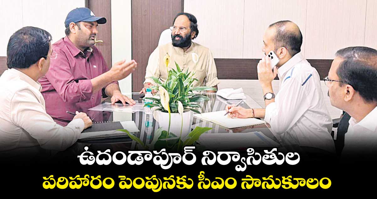 ఉదండాపూర్ నిర్వాసితుల పరిహారం పెంపునకు సీఎం సానుకూలం : ఎమ్మెల్యే జనంపల్లి అనిరుధ్ రెడ్డి