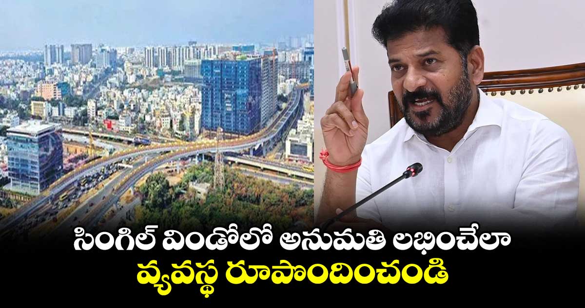 సింగిల్ విండోలో అనుమతి లభించేలా వ్యవస్థ రూపొందించండి: CM రేవంత్ ఆదేశం