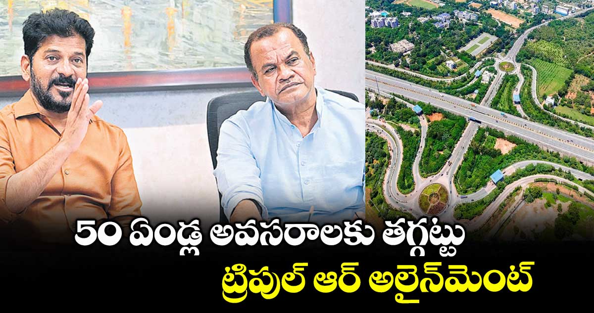 50 ఏండ్ల అవసరాలకు తగ్గట్టు ట్రిపుల్ ఆర్ అలైన్మెంట్