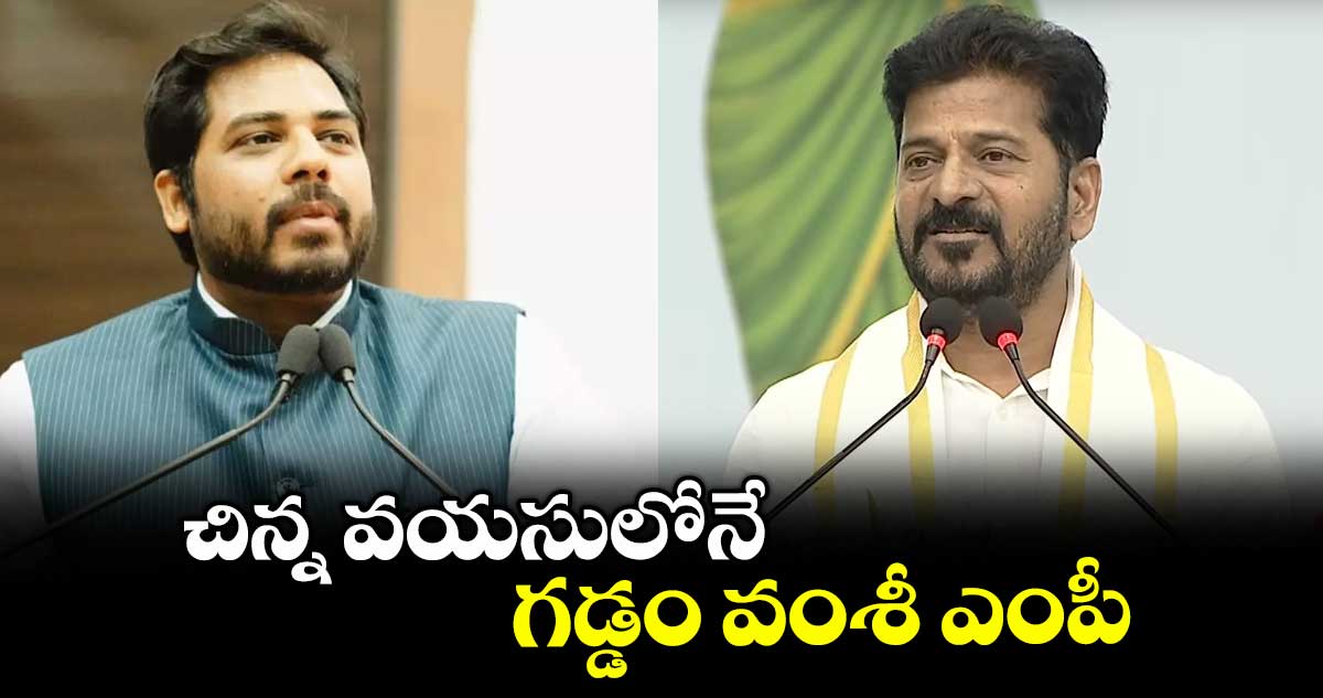 చిన్న వయసులోనే గడ్డం వంశీ ఎంపీ అయ్యిండు: సీఎం రేవంత్