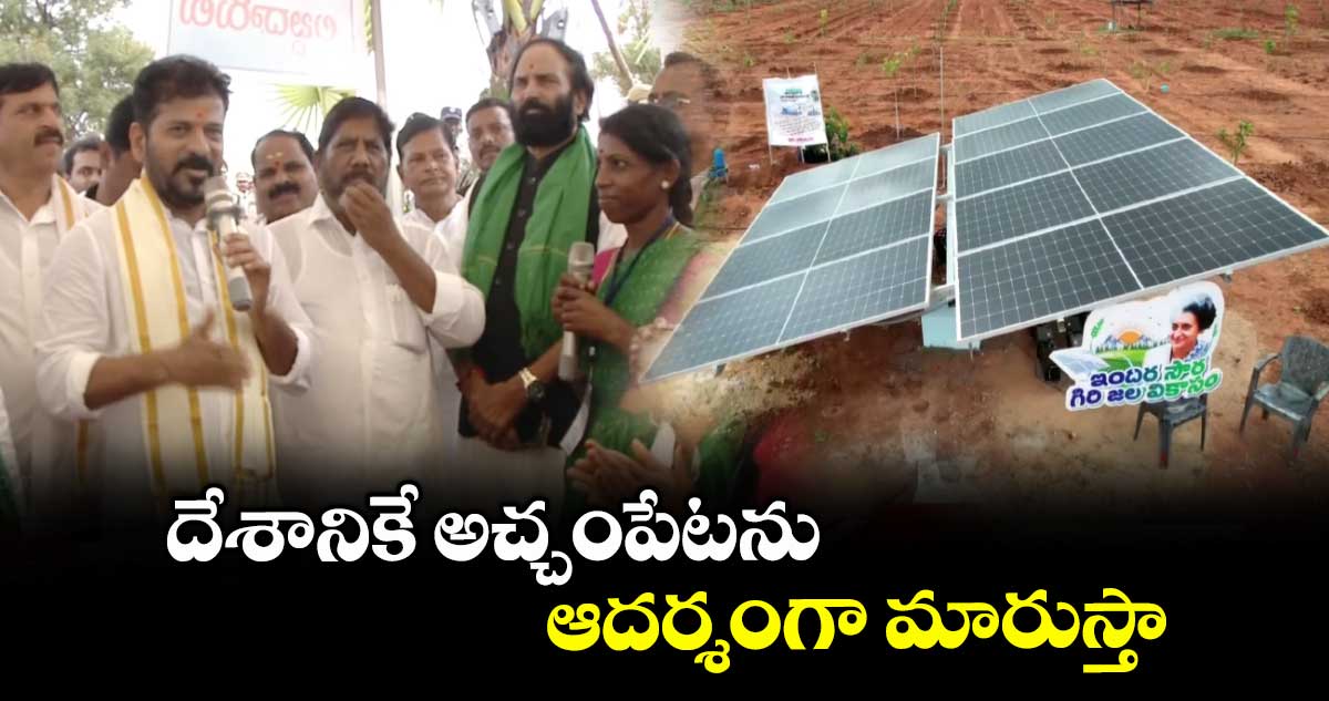 దేశానికే అచ్చంపేటను ఆదర్శంగా మారుస్తా: సీఎం రేవంత్ రెడ్డి