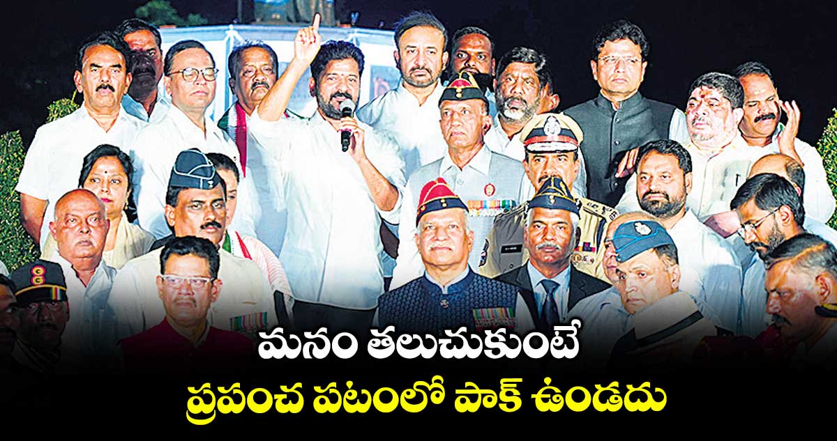 మనం తలుచుకుంటే ప్రపంచ పటంలో పాక్ ఉండదు: సీఎం రేవంత్
