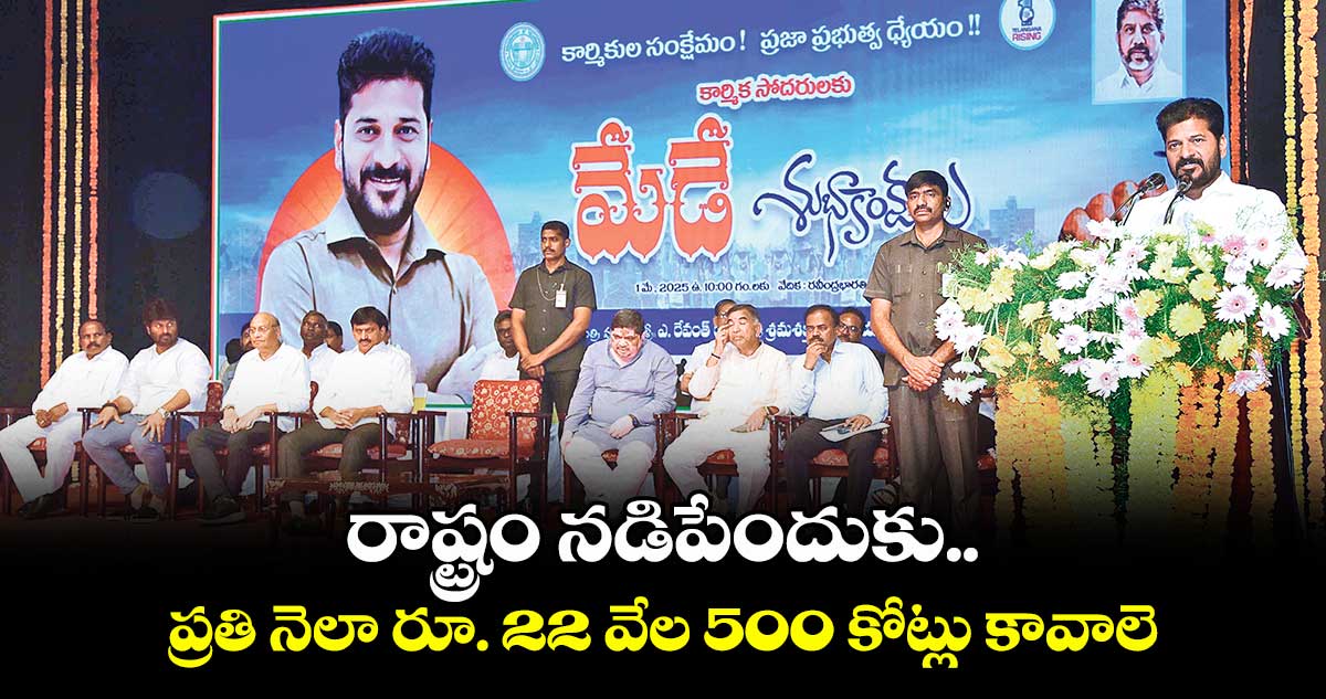  రాష్ట్రం నడిపేందుకు.. ప్రతి నెలా రూ. 22 వేల 500 కోట్లు కావాలె