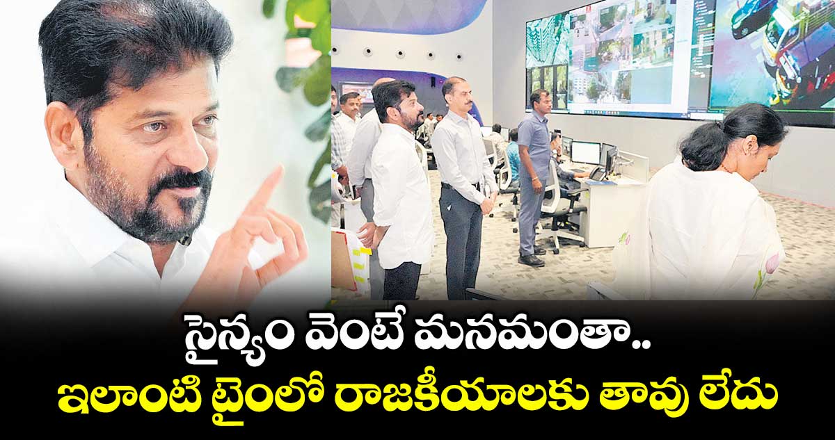 సైన్యం వెంటే మనమంతా..ఇలాంటి టైంలో రాజకీయాలకు తావు లేదు: సీఎం రేవంత్