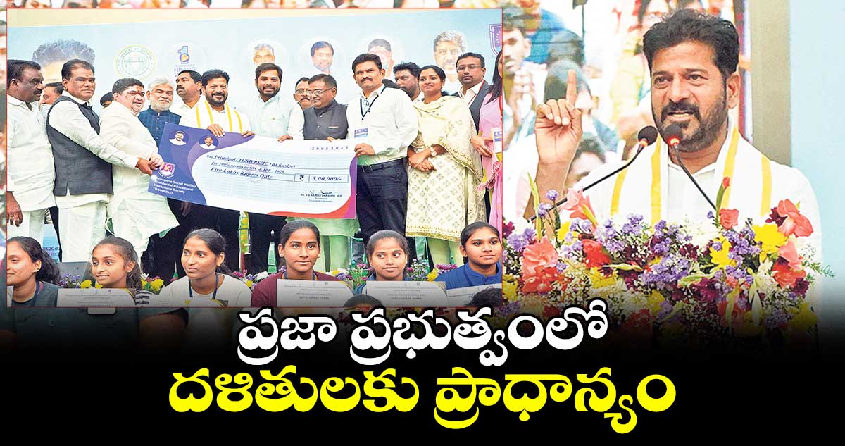 ప్రజా ప్రభుత్వంలో దళితులకు ప్రాధాన్యం: సీఎం రేవంత్