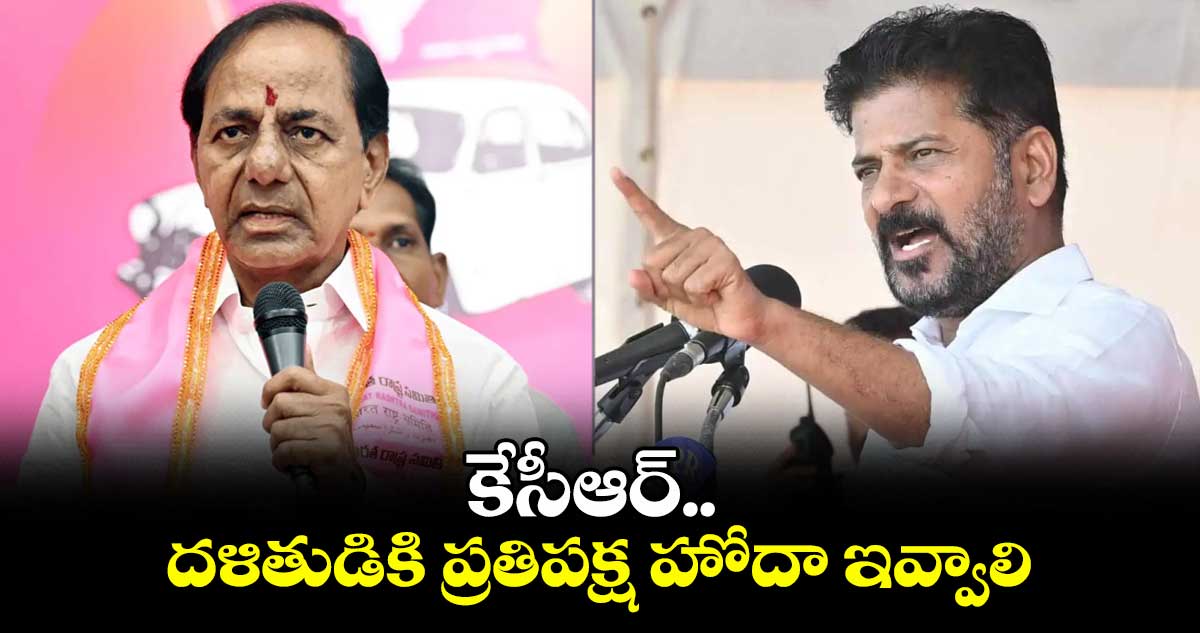 కేసీఆర్.. దళితుడికి ప్రతిపక్ష హోదా ఇవ్వాలి: సీఎం రేవంత్ రెడ్డి