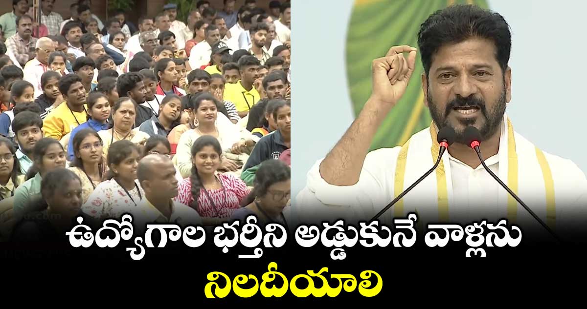 ఉద్యోగాల భర్తీని అడ్డుకునే వాళ్లను నిలదీయాలి : సీఎం రేవంత్