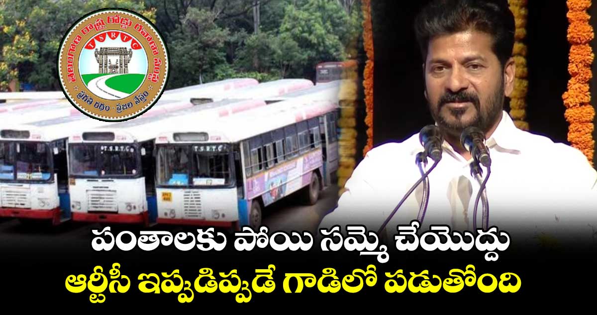 పంతాలకు పోయి సమ్మె చేయొద్దు.. ఆర్టీసీ ఇప్పుడిప్పుడే గాడిలో పడుతోంది: సీఎం రేవంత్