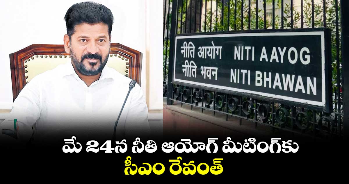 మే 24న నీతి ఆయోగ్ మీటింగ్కు సీఎం రేవంత్