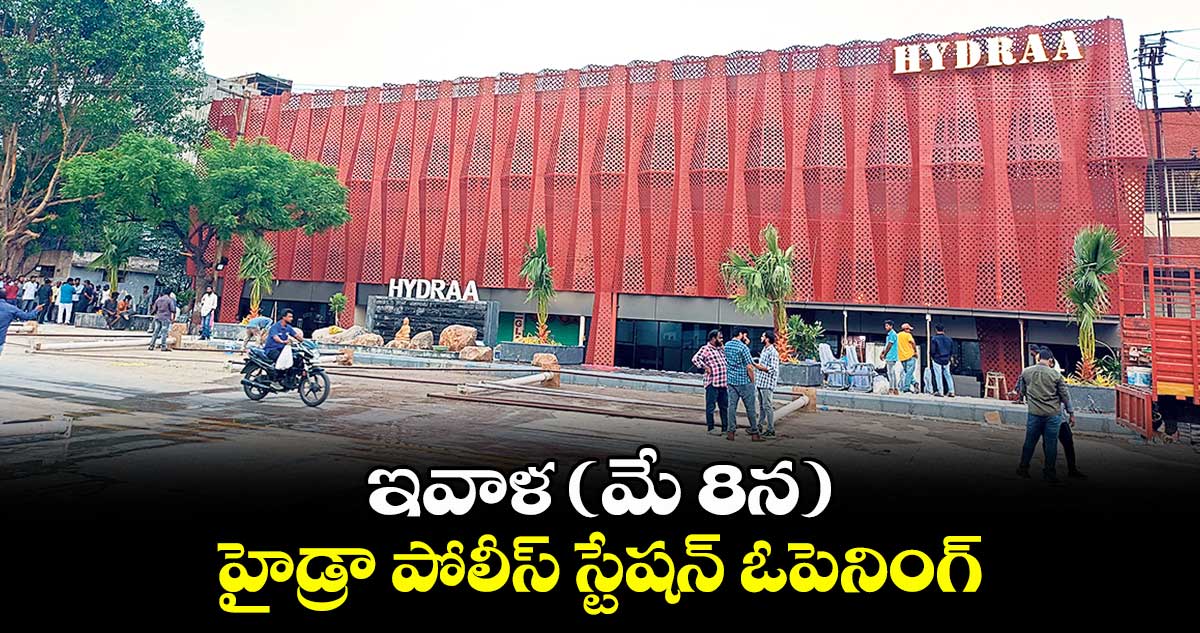 ఇవాళ (మే 8న) హైడ్రా పోలీస్ స్టేషన్ ఓపెనింగ్