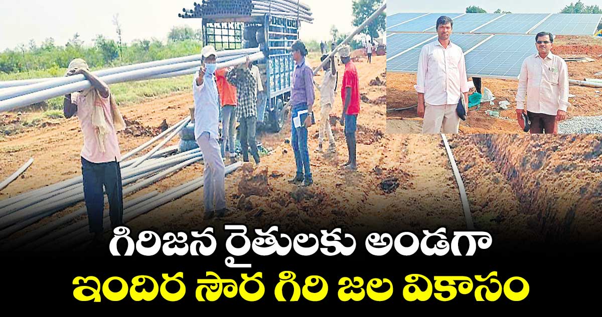 గిరిజన రైతులకు అండగా.. ఇందిర సౌర గిరి జల వికాసం