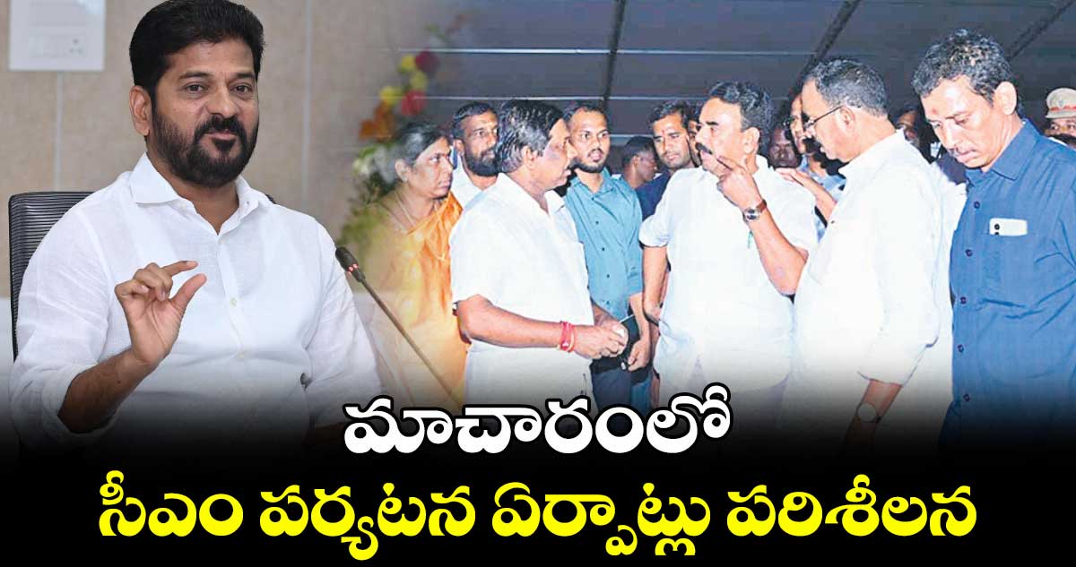 మాచారంలో సీఎం పర్యటన ఏర్పాట్లు పరిశీలన