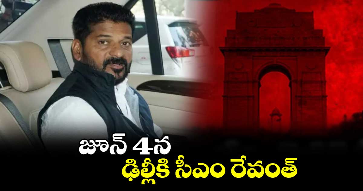 జూన్ 4న ఢిల్లీకి సీఎం రేవంత్