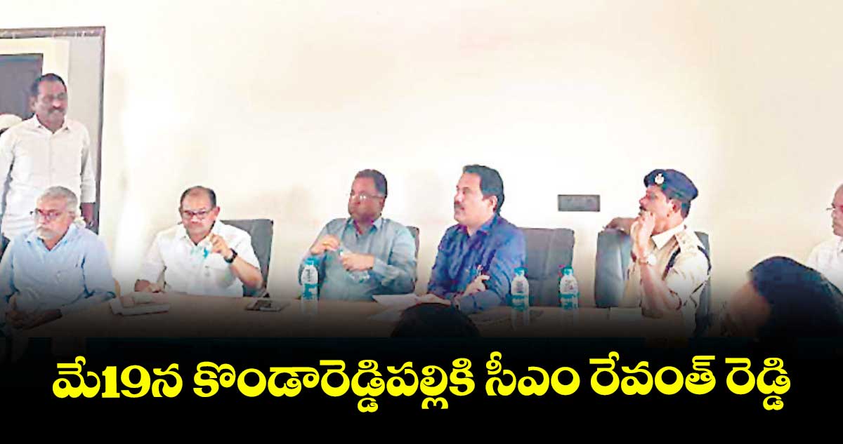 మే19న కొండారెడ్డిపల్లికి సీఎం రేవంత్ రెడ్డి