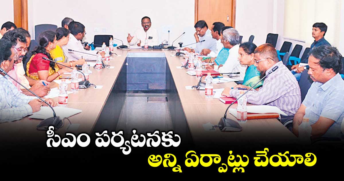 సీఎం పర్యటనకు అన్ని ఏర్పాట్లు చేయాలి : అడిషనల్ కలెక్టర్ వీరారెడ్డి 
