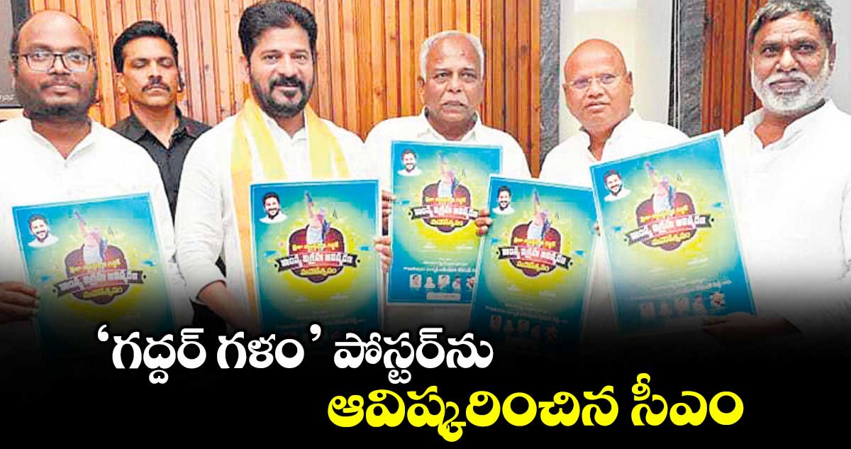 ‘గద్దర్ గళం’ పోస్టర్ను ఆవిష్కరించిన సీఎం