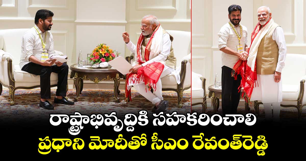 రాష్ట్రాభివృద్దికి సహకరించాలి: ప్రధాని మోదీతో సీఎం రేవంత్రెడ్డి