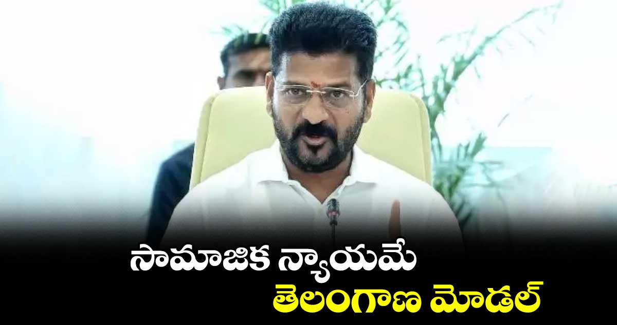 సామాజిక న్యాయమే తెలంగాణ మోడల్ : సీఎం రేవంత్రెడ్డి