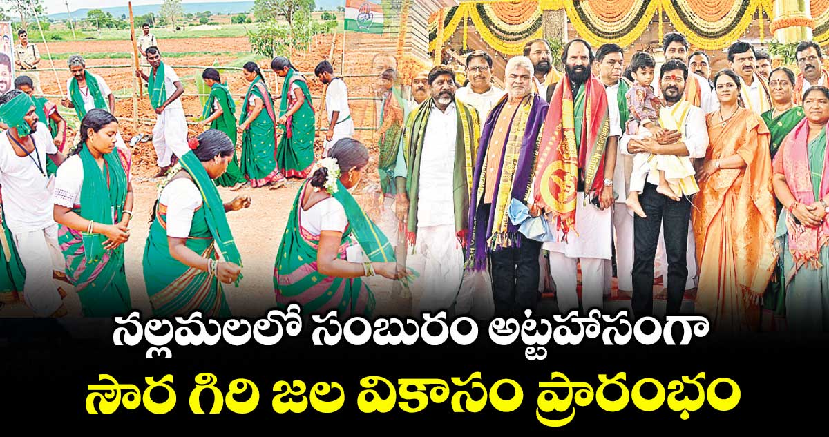 నల్లమలలో సంబురం అట్టహాసంగా సౌర గిరి జల వికాసం ప్రారంభం