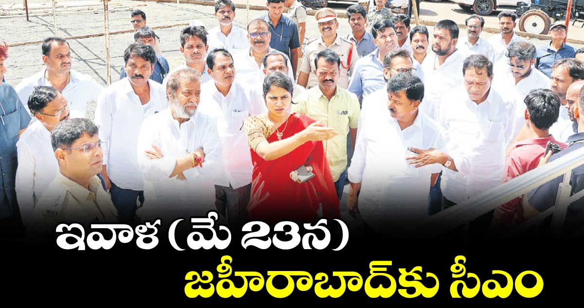ఇవాళ (మే 23న) జహీరాబాద్కు సీఎం