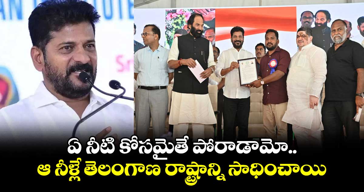 ఏ నీటి కోసమైతే పోరాడామో.. ఆ నీళ్లే తెలంగాణ రాష్ట్రాన్ని సాధించాయి: సీఎం రేవంత్