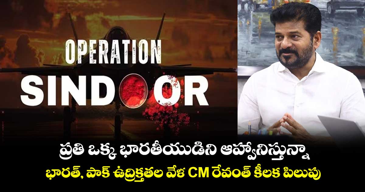 ప్రతి ఒక్క భారతీయుడిని ఆహ్వానిస్తున్నా.. భారత్, పాక్ ఉద్రిక్తతల వేళ CM రేవంత్ కీలక పిలుపు
