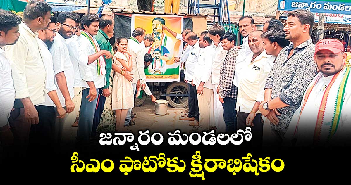 జన్నారం మండలలో సీఎం ఫొటోకు క్షీరాభిషేకం