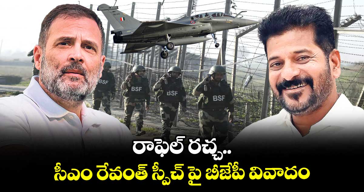 రాఫెల్ రచ్చ.. సీఎం రేవంత్ స్పీచ్ పై బీజేపీ వివాదం