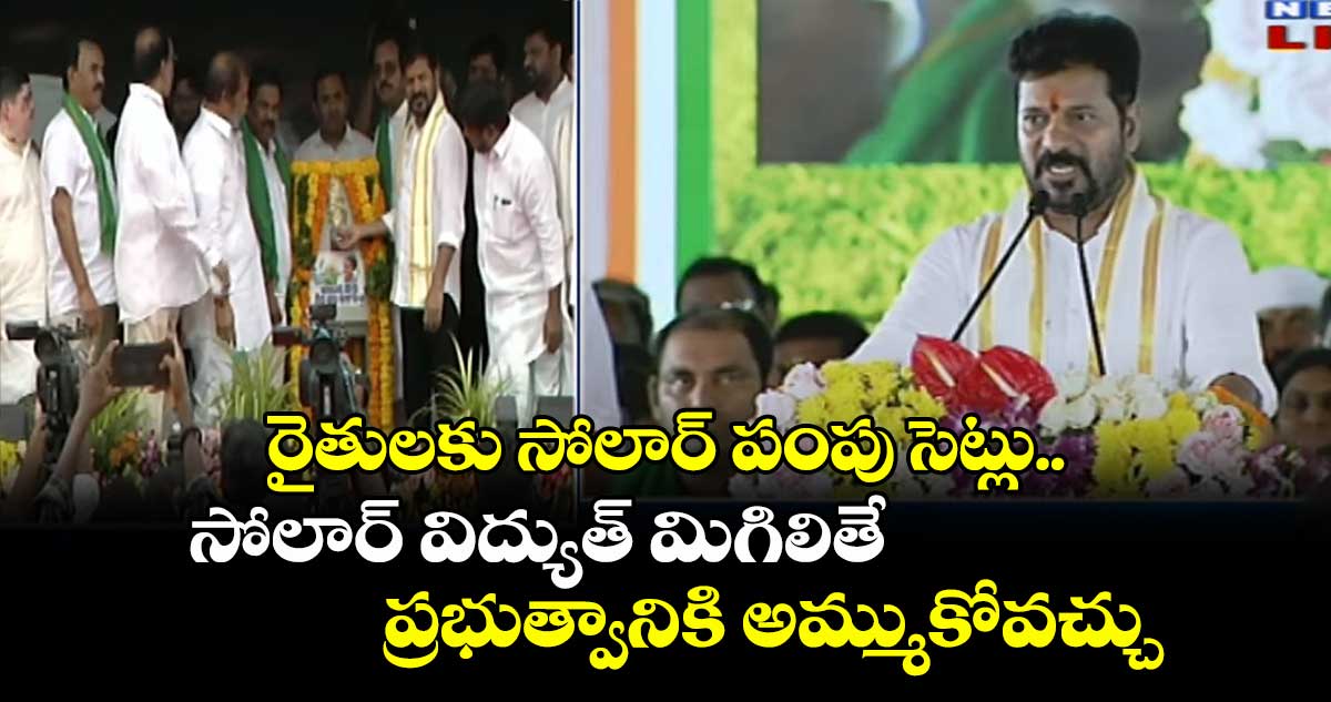 రైతులకు సోలార్ పంపు సెట్లు.. సోలార్ విద్యుత్ మిగిలితే ప్రభుత్వానికి అమ్ముకోవచ్చు: సీఎం రేవంత్