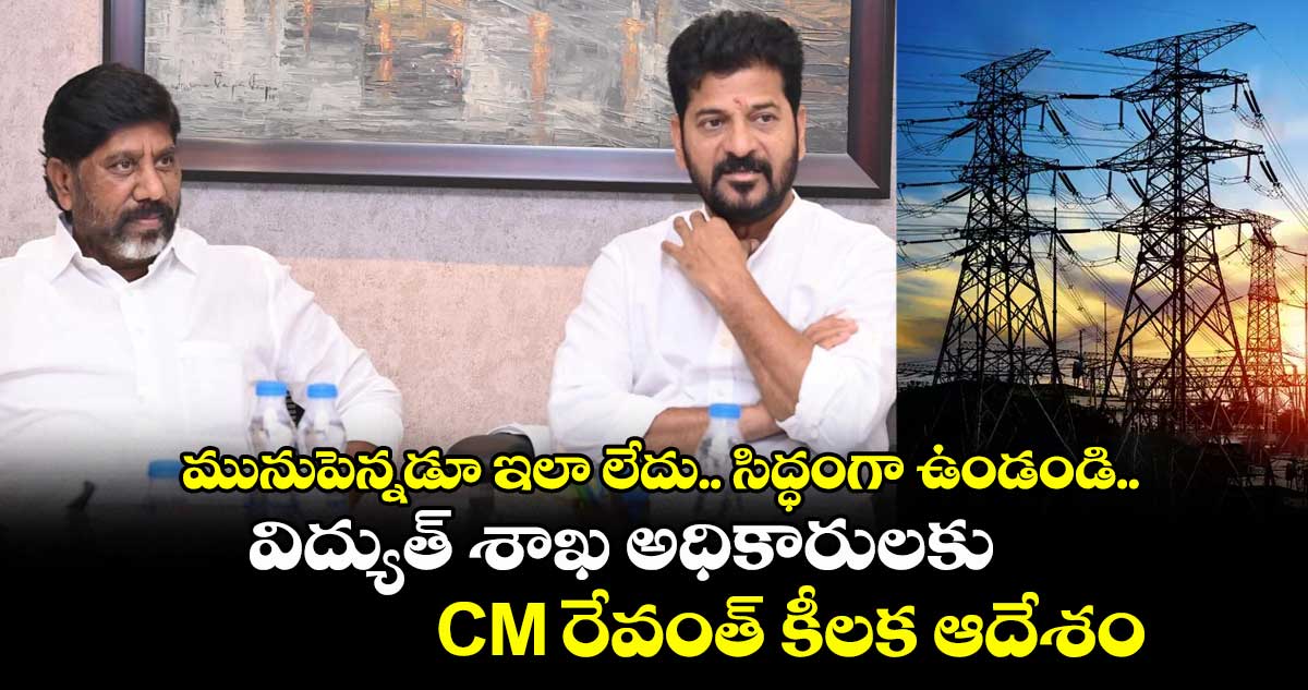 మునుపెన్నడూ ఇలా లేదు.. సిద్ధంగా ఉండండి.. విద్యుత్ శాఖ అధికారులకు CM రేవంత్ కీలక ఆదేశం