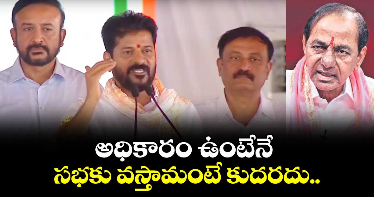 అధికారం ఉంటేనే సభకు వస్తామంటే కుదరదు.. సీఎం రేవంత్ రెడ్డి