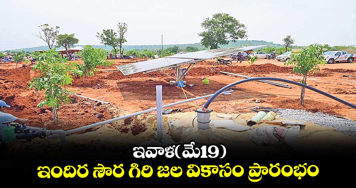 ఇవాళ(మే19).. ఇందిర సౌర గిరి జల వికాసం ప్రారంభం