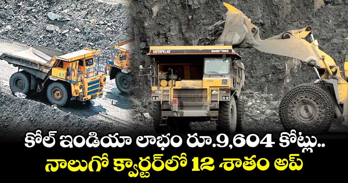 కోల్ ఇండియా లాభం రూ.9,604 కోట్లు.. నాలుగో క్వార్టర్లో 12 శాతం అప్