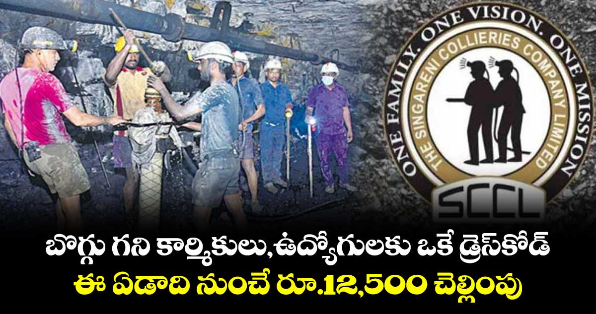 బొగ్గు గని కార్మికులు,ఉద్యోగులకు ఒకే డ్రెస్కోడ్..ఈ ఏడాది నుంచే రూ.12,500 చెల్లింపు
