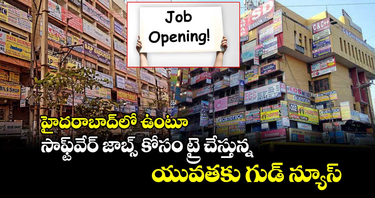 హైదరాబాద్లో ఉంటూ సాఫ్ట్వేర్ జాబ్స్ కోసం ట్రై చేస్తున్న యువతకు గుడ్ న్యూస్