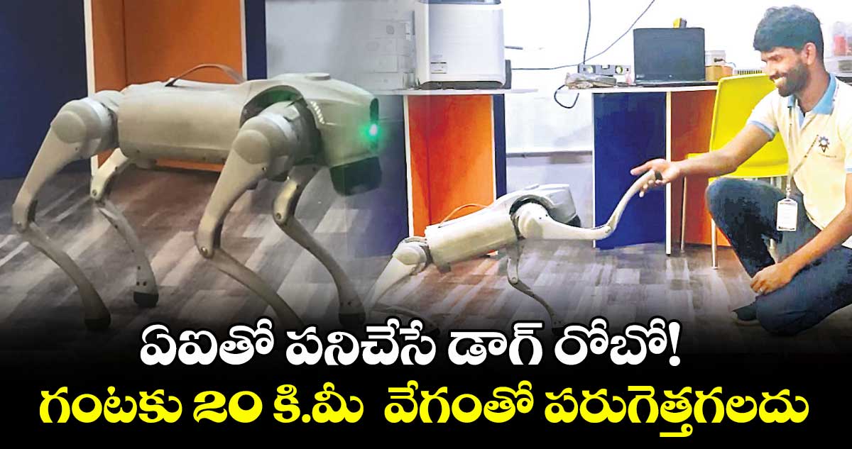 ఏఐతో పనిచేసే డాగ్ రోబో!..గంటకు 20 కి.మీ వేగంతో పరుగెత్తగలదు