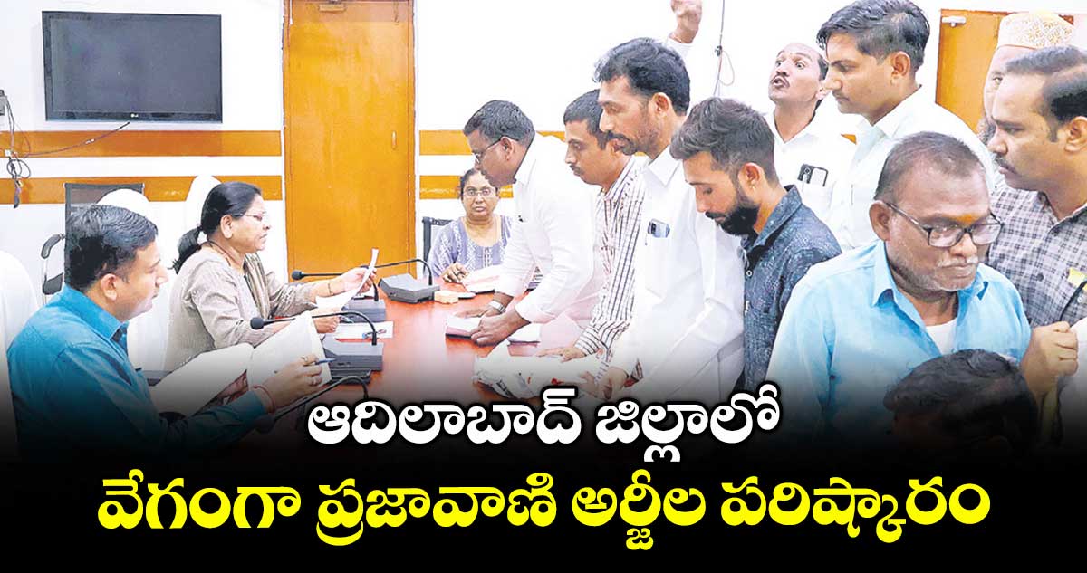 ఆదిలాబాద్ జిల్లాలో వేగంగా ప్రజావాణి అర్జీల పరిష్కారం : కలెక్టర్ అభిలాష అభినవ్