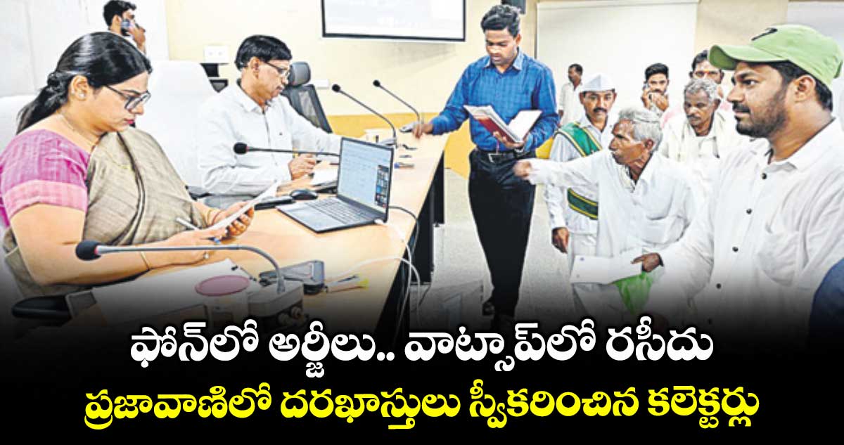 ఫోన్​లో అర్జీలు.. వాట్సాప్​లో రసీదు..ప్రజావాణిలో దరఖాస్తులు స్వీకరించిన కలెక్టర్లు