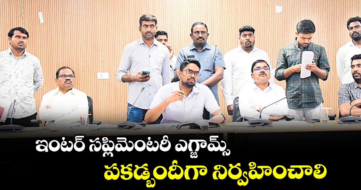 ఇంటర్ సప్లిమెంటరీ ఎగ్జామ్స్ పకడ్బందీగా నిర్వహించాలి : కలెక్టర్ ఆదర్శ్ సురభి