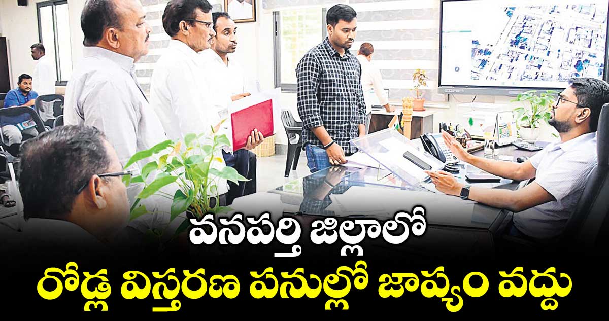 వనపర్తి జిల్లాలో రోడ్ల విస్తరణ పనుల్లో జాప్యం వద్దు : కలెక్టర్ ఆదర్శ్ సురభి