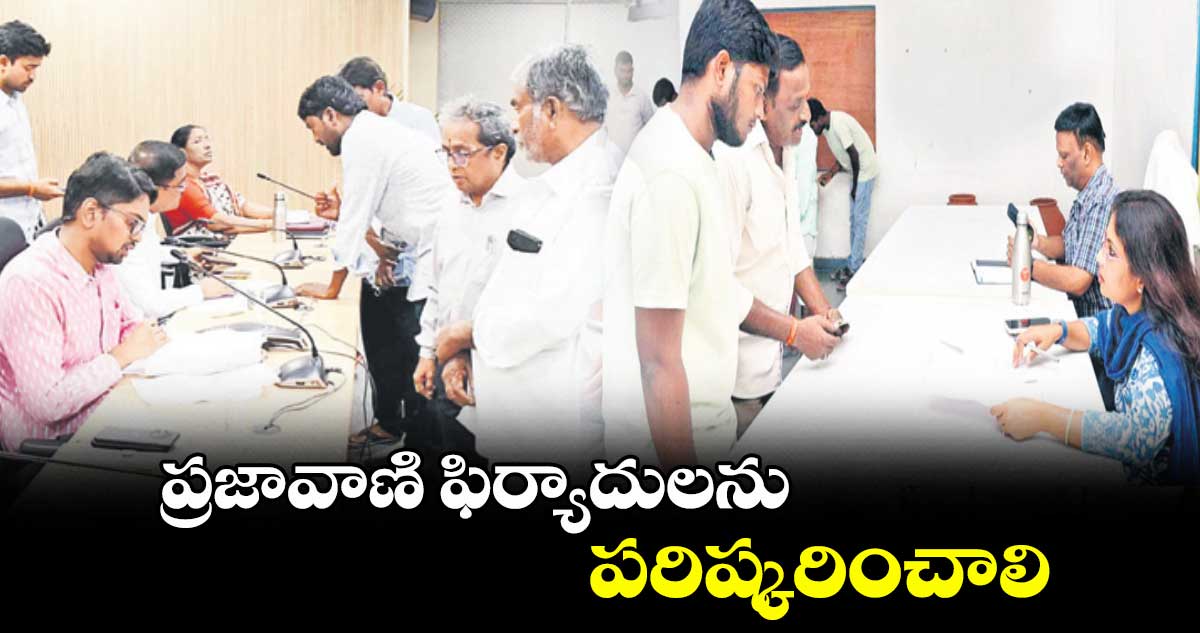 ప్రజావాణి ఫిర్యాదులను పరిష్కరించాలి : కలెక్టర్ ఆదర్శ్ సురభి