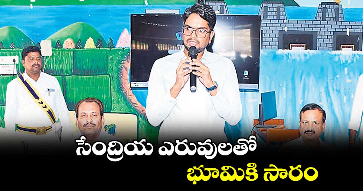 సేంద్రియ ఎరువులతో భూమికి సారం : కలెక్టర్ ఆదర్శ్ సురభి