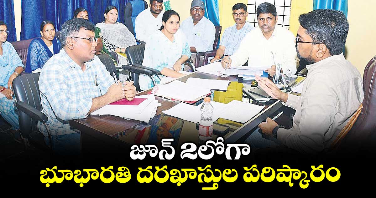 జూన్ 2లోగా భూభారతి దరఖాస్తుల పరిష్కారం : కలెక్టర్ ఆదర్శ్ సురభి