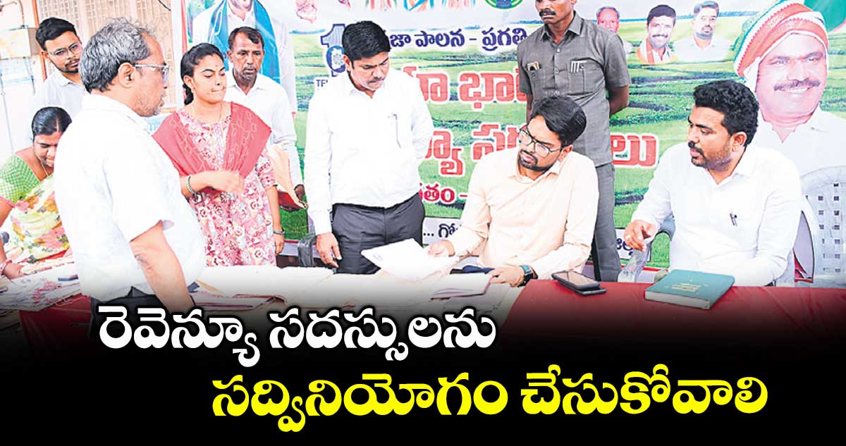 రెవెన్యూ సదస్సులను సద్వినియోగం చేసుకోవాలి : కలెక్టర్ ఆదర్శ్ సురభి