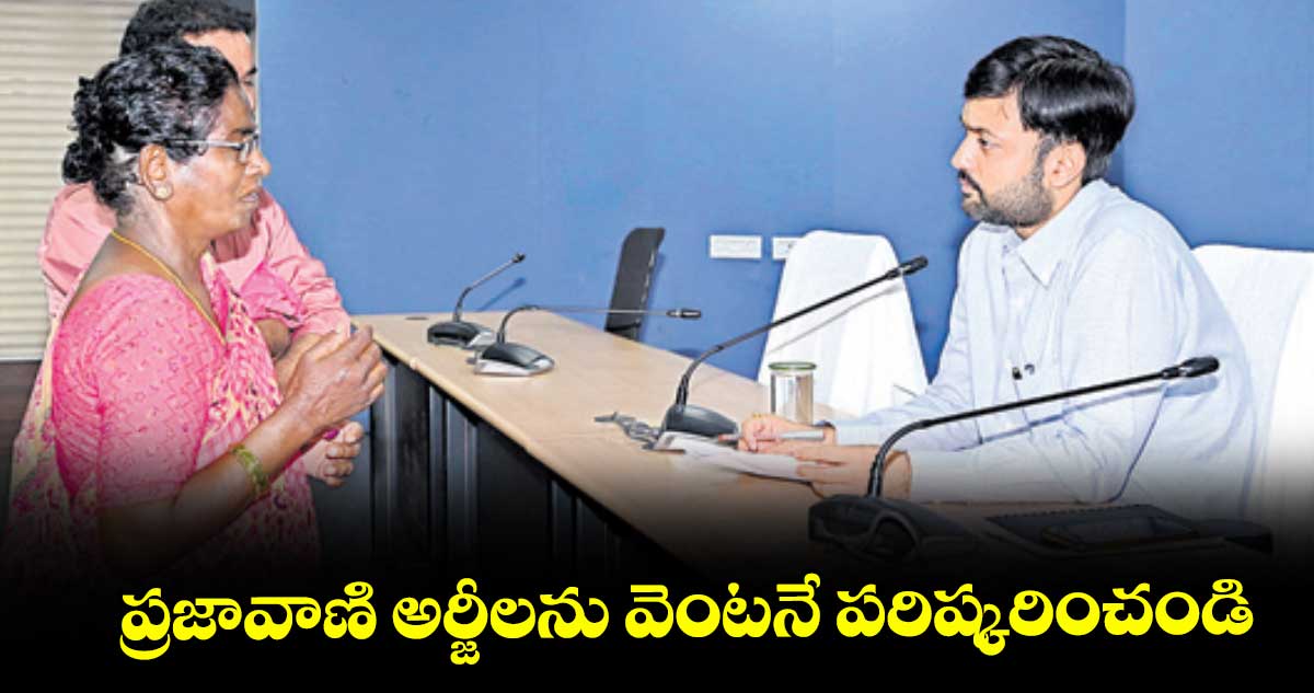 ప్రజావాణి అర్జీలను వెంటనే పరిష్కరించండి : అద్వైత్ కుమార్ సింగ్