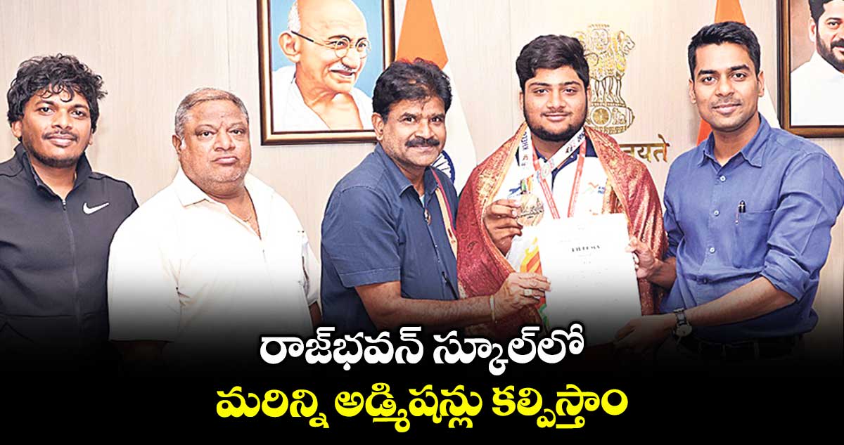 రాజ్​భవన్​ స్కూల్​లో మరిన్ని అడ్మిషన్లు కల్పిస్తాం: కలెక్టర్ అనుదీప్